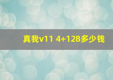 真我v11 4+128多少钱